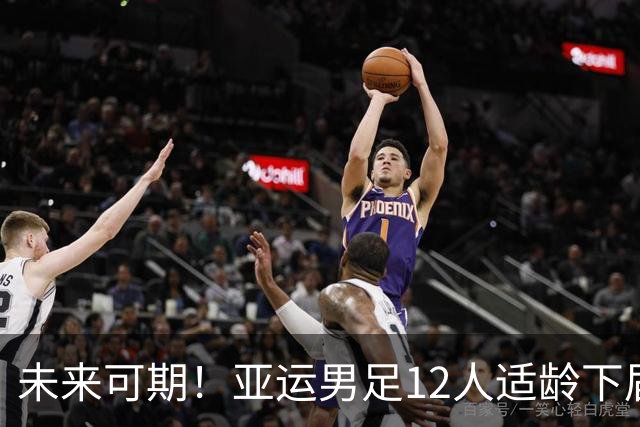 未来可期！亚运男足12人适龄下届日本U23亚洲杯，4人已是当前主力