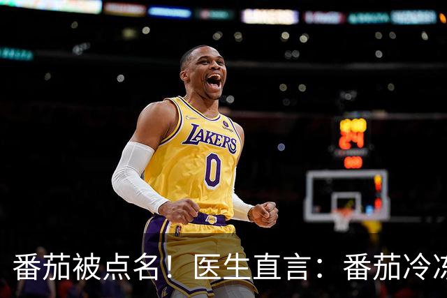 番茄被点名！医生直言：番茄冷冻24小时，膳食纤维翻倍控糖护肠